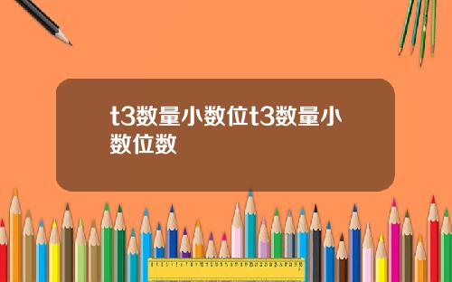t3数量小数位t3数量小数位数