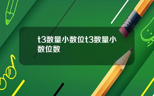 t3数量小数位t3数量小数位数