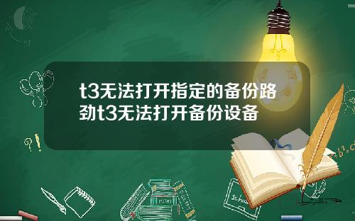 t3无法打开指定的备份路劲t3无法打开备份设备