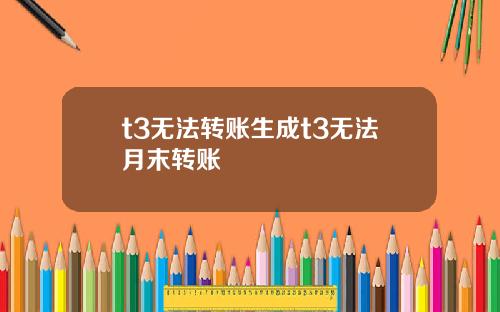 t3无法转账生成t3无法月末转账