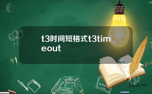 t3时间短格式t3timeout