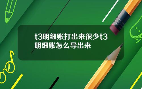 t3明细账打出来很少t3明细账怎么导出来