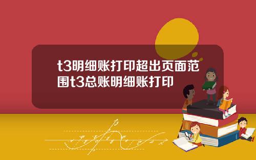 t3明细账打印超出页面范围t3总账明细账打印