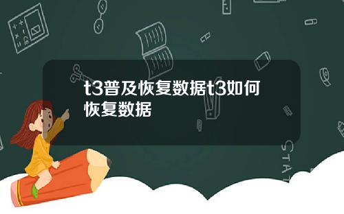 t3普及恢复数据t3如何恢复数据