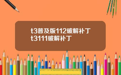 t3普及版112破解补丁t3111破解补丁