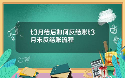 t3月结后如何反结账t3月末反结账流程
