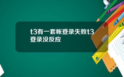 t3有一套帐登录失败t3登录没反应