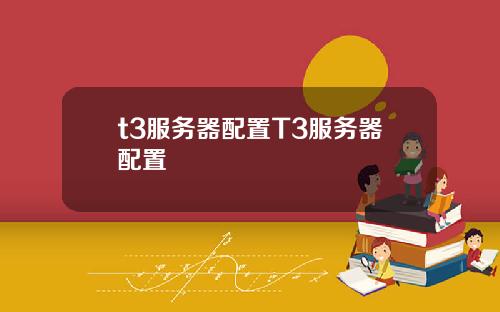 t3服务器配置T3服务器配置