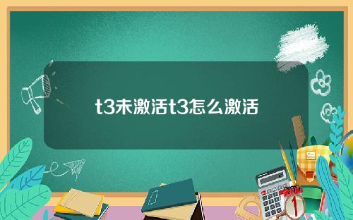 t3未激活t3怎么激活