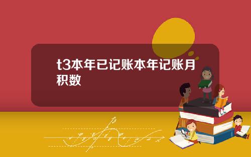 t3本年已记账本年记账月积数