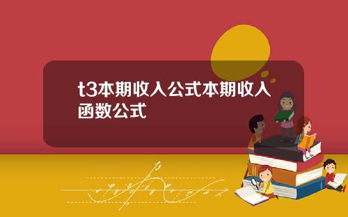t3本期收入公式本期收入函数公式