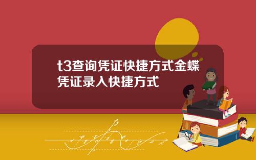 t3查询凭证快捷方式金蝶凭证录入快捷方式