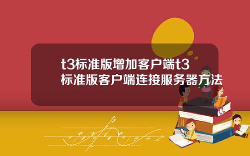 t3标准版增加客户端t3标准版客户端连接服务器方法