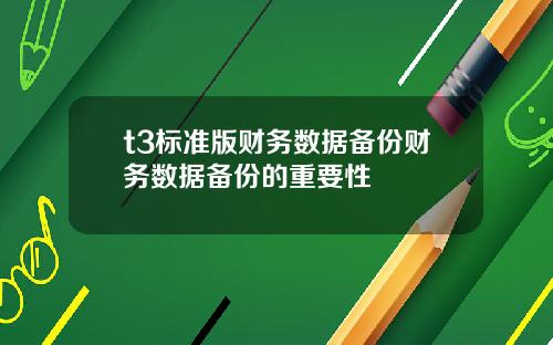 t3标准版财务数据备份财务数据备份的重要性