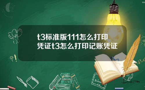 t3标准版111怎么打印凭证t3怎么打印记账凭证