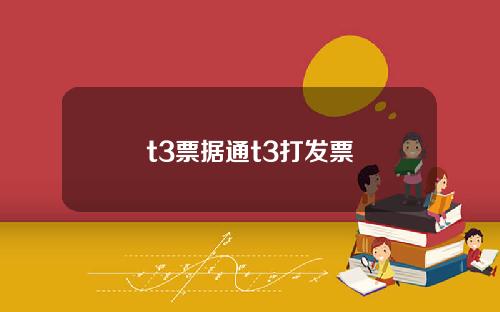 t3票据通t3打发票