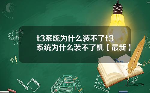 t3系统为什么装不了t3系统为什么装不了机【最新】
