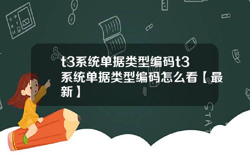 t3系统单据类型编码t3系统单据类型编码怎么看【最新】