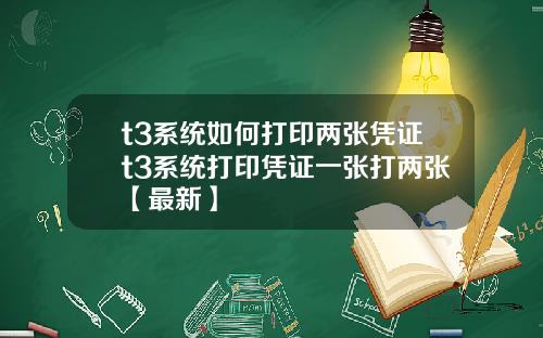 t3系统如何打印两张凭证t3系统打印凭证一张打两张【最新】