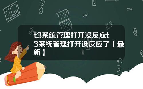 t3系统管理打开没反应t3系统管理打开没反应了【最新】