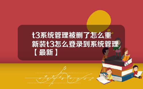 t3系统管理被删了怎么重新装t3怎么登录到系统管理【最新】