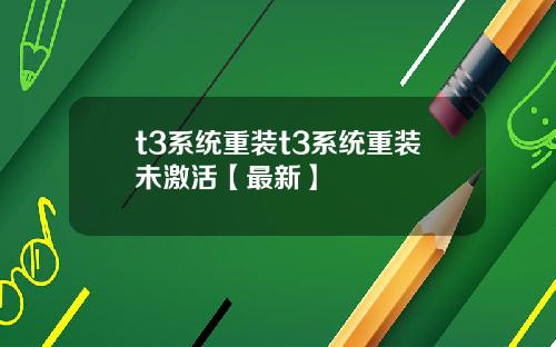 t3系统重装t3系统重装未激活【最新】