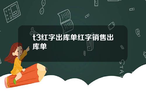 t3红字出库单红字销售出库单