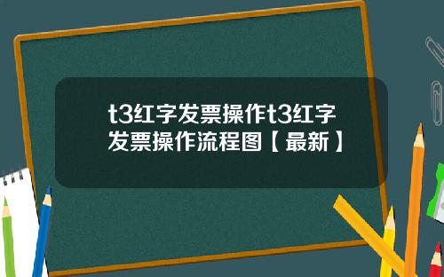 t3红字发票操作t3红字发票操作流程图【最新】