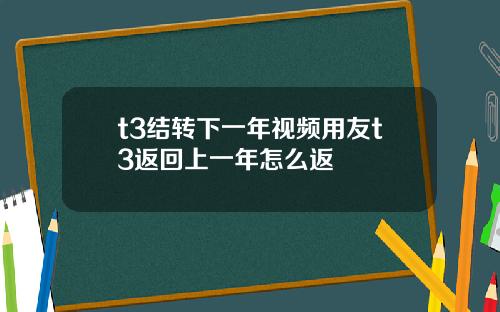 t3结转下一年视频用友t3返回上一年怎么返