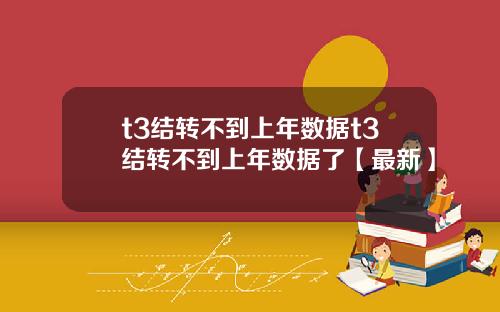 t3结转不到上年数据t3结转不到上年数据了【最新】