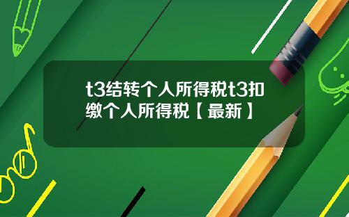 t3结转个人所得税t3扣缴个人所得税【最新】