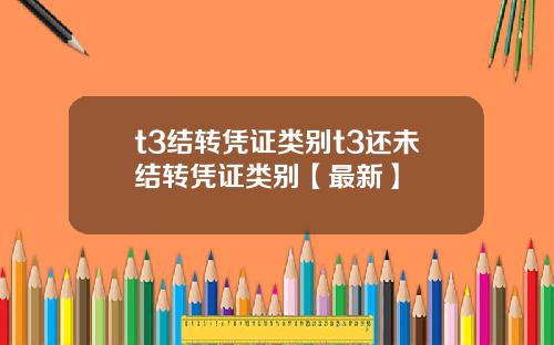 t3结转凭证类别t3还未结转凭证类别【最新】