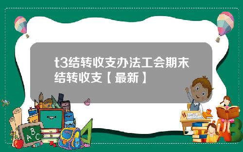 t3结转收支办法工会期末结转收支【最新】