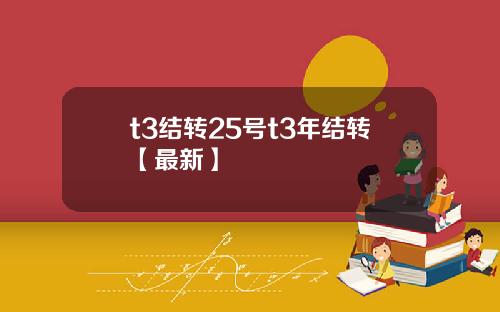 t3结转25号t3年结转【最新】