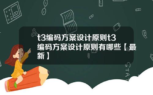 t3编码方案设计原则t3编码方案设计原则有哪些【最新】