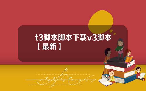 t3脚本脚本下载v3脚本【最新】