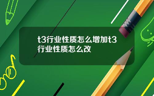 t3行业性质怎么增加t3行业性质怎么改