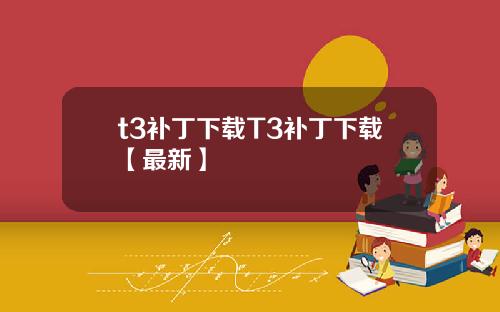 t3补丁下载T3补丁下载【最新】