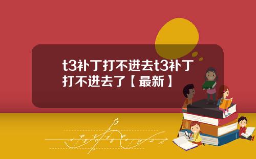 t3补丁打不进去t3补丁打不进去了【最新】