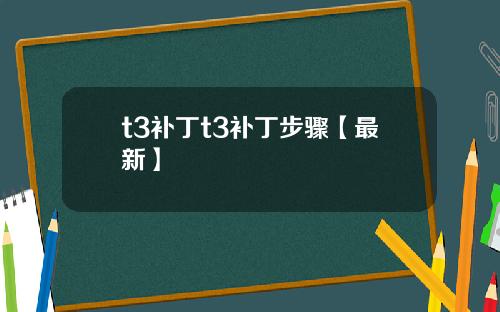 t3补丁t3补丁步骤【最新】