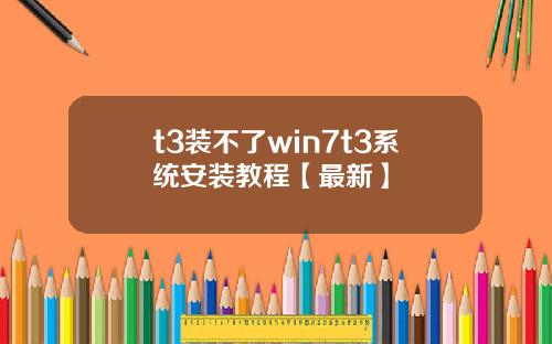 t3装不了win7t3系统安装教程【最新】