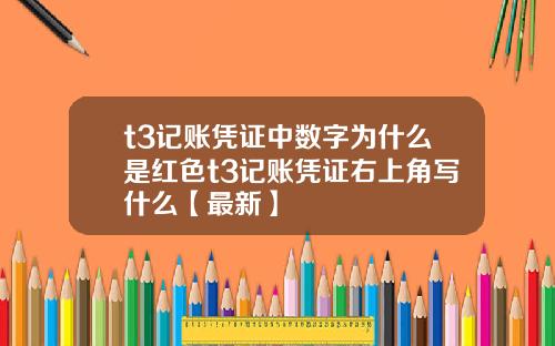 t3记账凭证中数字为什么是红色t3记账凭证右上角写什么【最新】