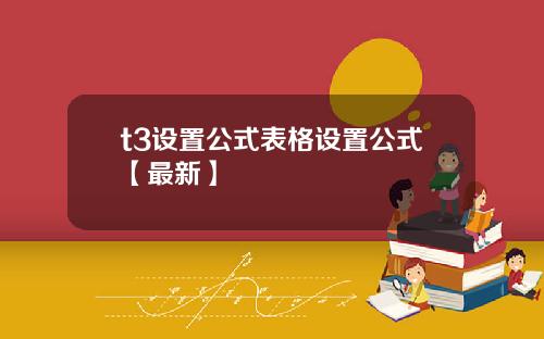 t3设置公式表格设置公式【最新】