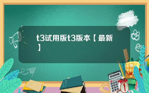 t3试用版t3版本【最新】
