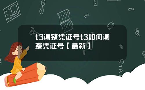 t3调整凭证号t3如何调整凭证号【最新】