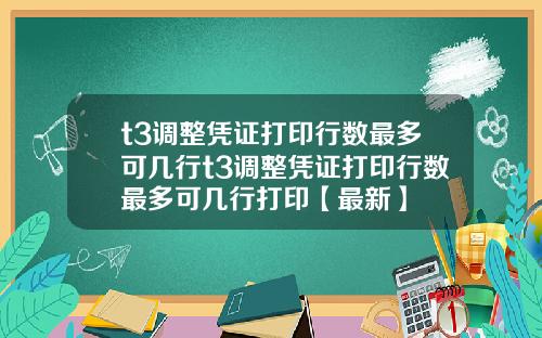 t3调整凭证打印行数最多可几行t3调整凭证打印行数最多可几行打印【最新】