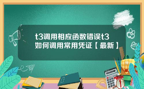t3调用相应函数错误t3如何调用常用凭证【最新】