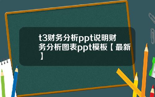 t3财务分析ppt说明财务分析图表ppt模板【最新】