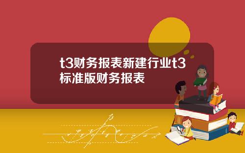 t3财务报表新建行业t3标准版财务报表