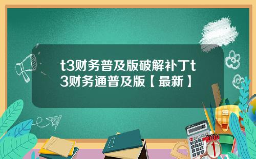 t3财务普及版破解补丁t3财务通普及版【最新】